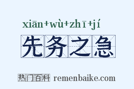先务之急是什么意思的图片